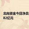 北向资金今日净卖出65.82亿元