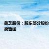 美芝股份：股东部分股份司法拍卖暂缓
