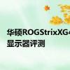华硕ROGStrixXG49VQ显示器评测
