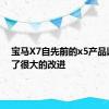 宝马X7自先前的x5产品以来有了很大的改进