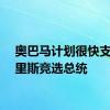 奥巴马计划很快支持哈里斯竞选总统