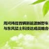 周鸿祎提首辆新能源越野车 三六零与东风猛士科技达成战略合作