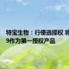 特宝生物：行使选择权 将KN069作为第一授权产品