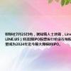财联社7月25日电，据知情人士透露，Lineage Inc.（LINE.US）将美国IPO股票发行价设在每股78美元，有望成为2024年迄今最大规模的IPO。