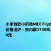 小米首款小折叠MIX Flip维修备件价格出炉：换内屏1730元、外屏500元