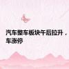 汽车整车板块午后拉升，海马汽车涨停