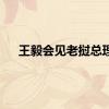 王毅会见老挝总理