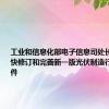 工业和信息化部电子信息司处长李婷：加快修订和完善新一版光伏制造行业规范条件