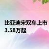 比亚迪宋双车上市 售价13.58万起