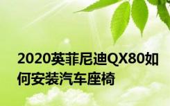 2020英菲尼迪QX80如何安装汽车座椅