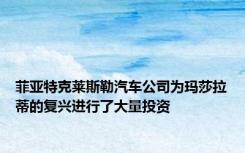 菲亚特克莱斯勒汽车公司为玛莎拉蒂的复兴进行了大量投资