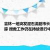 吉林一地突发泥石流副市长落水失踪 搜救工作仍在持续进行中