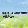 地平线：全场景智驾方案2025年Q3量产上车