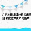广汽本田计划10月关闭第四生产线 新能源产线11月投产