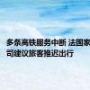 多条高铁服务中断 法国家铁路公司建议旅客推迟出行