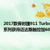 2017款保时捷911 Turbo S独家系列获得迈达斯触控加607马力