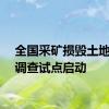全国采矿损毁土地状况调查试点启动