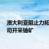 澳大利亚阻止力拓子公司开采铀矿