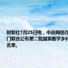 财联社7月25日电，中央网信办等十一部门联合公布第二批国家数字乡村试点地区名单。