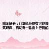 国金证券：计算机板块有可能具备再次构筑双底，启动新一轮向上行情的机会