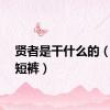 贤者是干什么的（贤者短裤）