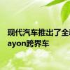 现代汽车推出了全新的Bayon跨界车