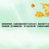 国家发展改革委：全面推动基础设施REITs常态化发行。基础设施REITs试点以来，制度规则持续完善，发行规模稳步增长，资产类型不断丰富，市场表现总体稳健，各方参