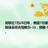 财联社7月25日电，美国7月堪萨斯联储制造业综合指数为-13，预期-5，前值-8。