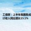 工信部：上半年我国集成电路设计收入同比增长15.1%