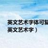 英文艺术字体可复制（英文艺术字）