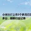 小米SU7上市3个多月已交付3万多台，刷新行业记录