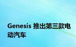 Genesis 推出第三款电动汽车