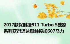2017款保时捷911 Turbo S独家系列获得迈达斯触控加607马力