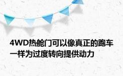 4WD热舱门可以像真正的跑车一样为过度转向提供动力
