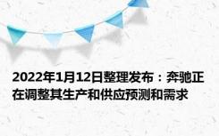 2022年1月12日整理发布：奔驰正在调整其生产和供应预测和需求