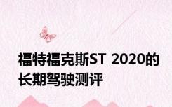 福特福克斯ST 2020的长期驾驶测评