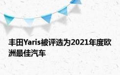 丰田Yaris被评选为2021年度欧洲最佳汽车