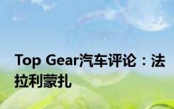 Top Gear汽车评论：法拉利蒙扎