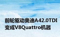 前轮驱动奥迪A42.0TDI变成V8Quattro机器
