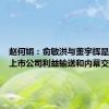 赵何娟：俞敏洪与董宇辉是否涉及上市公司利益输送和内幕交易？