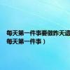 每天第一件事要做昨天遗留的（每天第一件事）