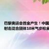 巴黎奥运会首金产生！中国队夺得射击混合团体10米气步枪金牌