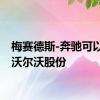 梅赛德斯-奔驰可以购买沃尔沃股份