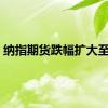 纳指期货跌幅扩大至1%