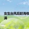 女生台风后赶海收获满满