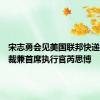 宋志勇会见美国联邦快递集团总裁兼首席执行官芮思博