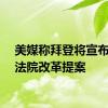 美媒称拜登将宣布最高法院改革提案