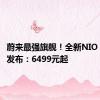 蔚来最强旗舰！全新NIO Phone发布：6499元起