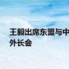 王毅出席东盟与中日韩外长会