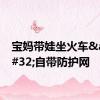 宝妈带娃坐火车&#32;自带防护网